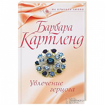 Увлечение герцога