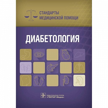 Диабетология. Стандарты медицинской помощи