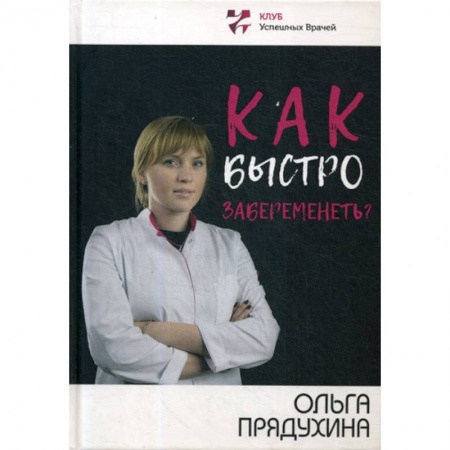 Акушерство и гинекология, книга Как быстро забеременеть? купить по скидке