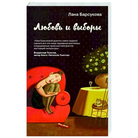 Отечественный любовный роман, книга Любовь и выборы купить по скидке