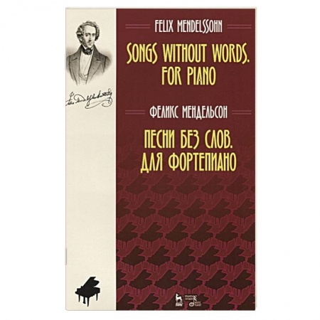 Музыка, книга Песни без слов. Для фортепиано. Ноты купить по скидке