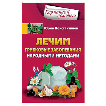 Лечим грибковые заболевания народными методами