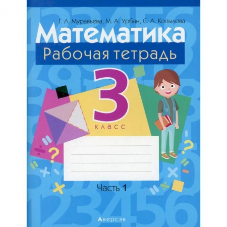 Математика. Алгебра. Геометрия, книга Математика.  3 класс. Рабочая тетрадь. Часть 1 купить по скидке