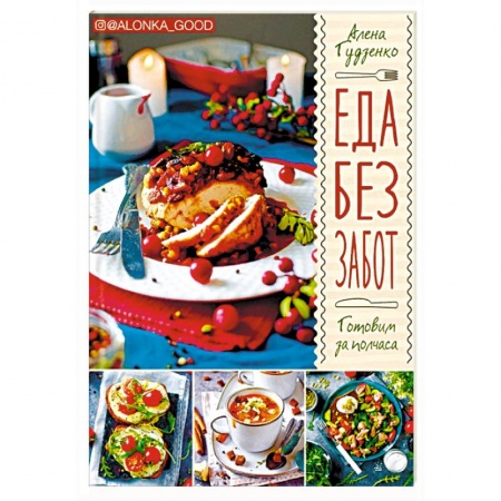 Блюда на каждый день, книга Еда без забот. Готовим за полчаса купить по скидке