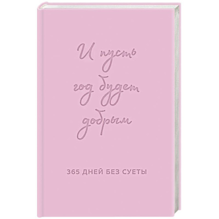 Психология, книга И пусть год будет добрым: 365 дней без суеты. Недатированный ежедневник на год купить по скидке