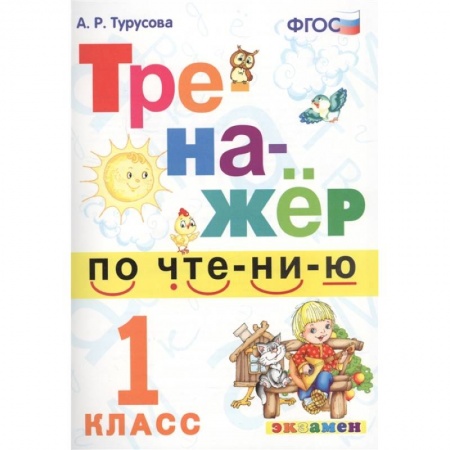 Литература, книга Тренажёр по чтению. 1 класс. ФГОС купить по скидке