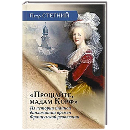 Франция, книга «Прощайте, мадам Корф». Из истории тайной дипломатии времен Французской революции купить по скидке