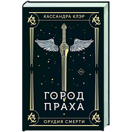 Зарубежное фэнтези, книга Город праха купить по скидке