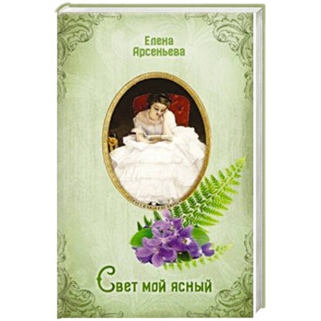 Отечественный любовный роман, книга Свет мой ясный купить по скидке