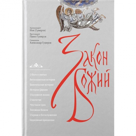 Богослужебные издания, книга Закон Божий купить по скидке