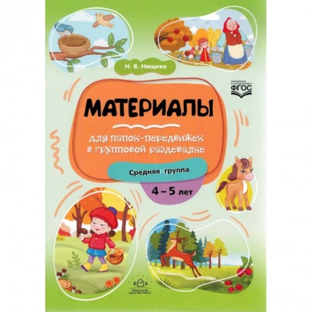 Окружающий мир, книга Материалы для папок-передвижек в групповой раздевалке.4-5 лет. Средняя группа. ФГОС. купить по скидке