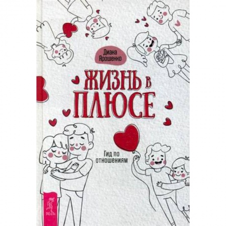 Практическая психология, книга Жизнь в плюсе. Гид по отношениям купить по скидке
