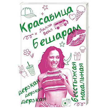 Красавица  Бешарам