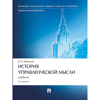 История управленческой мысли: Учебник