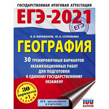 ЕГЭ 2021 География. 30 тренировочных вариантов экзаменационных работ для подготовки к ЕГЭ
