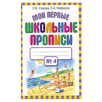 Мои первые школьные прописи.В 4 ч.Ч 4.