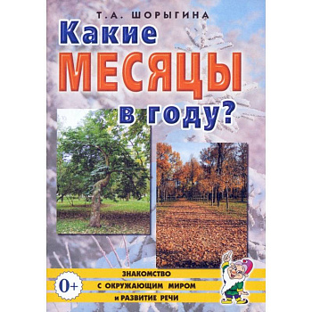 Какие месяцы в году? Книга для воспитателей, гувернеров и родителей