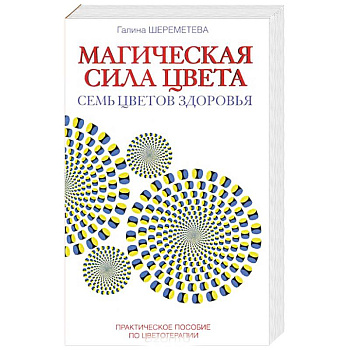 Магическая сила цвета. Практическое пособие по цветотерапии