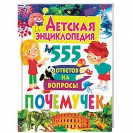 Все обо всем. Универсальные энциклопедии, книга Детская энциклопедия. 555 ответов на вопросы почемучек купить по скидке