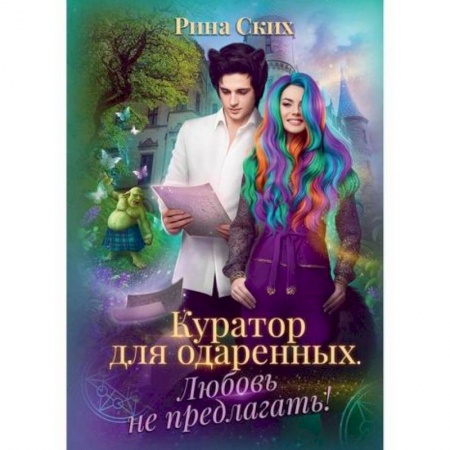 Мистика, ужасы, книга Куратор для одаренных. Любовь не предлагать! купить по скидке