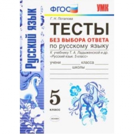 Русский язык. Правила и упражнения, книга Русский язык. 5 класс. Тесты без выбора ответов. К учебник Ладыженской Т. А. и др. ФГОС купить по скидке