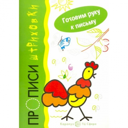 Письмо, мелкая моторика, книга Петушок. Прописи-штриховки купить по скидке