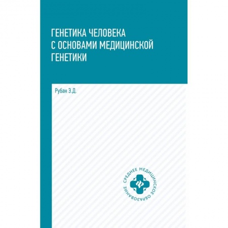 Биологические науки. Анатомия, книга Генетика человека с основами медицинской генетики. Учебник купить по скидке