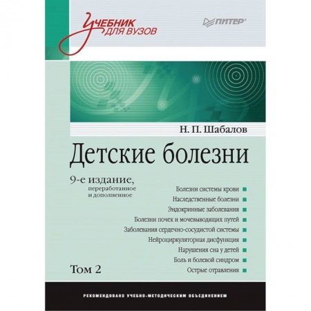 Педиатрия, книга Детские болезни. Учебник для вузов. Том 2 купить по скидке