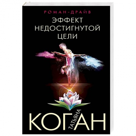 Классика отечественного детектива, книга Эффект недостигнутой цели купить по скидке