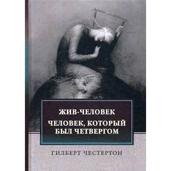 Жив-человек. Человек, который был Четвергом