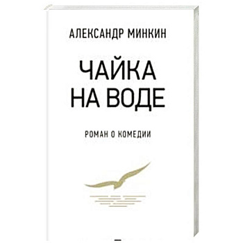 Чайка на воде.Роман о комедии