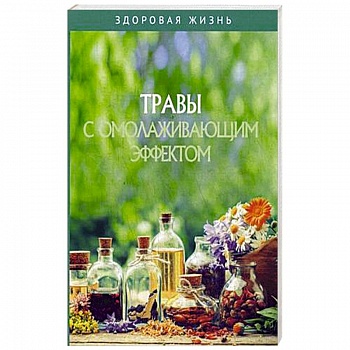 Травы с омолаживающим эффектом