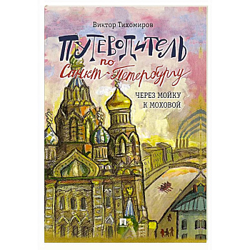 Путеводитель по Санкт-Петербургу. Через Мойку к Моховой. Часть 2