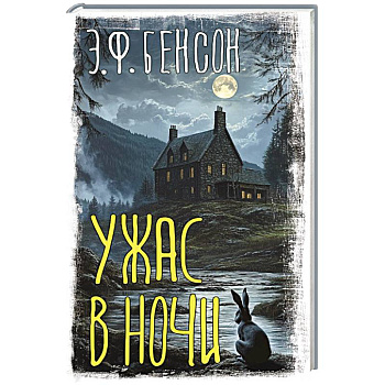 Ужас в ночи Ужас в ночи