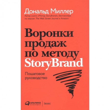 Специальный и отраслевой маркетинг, книга Воронки продаж по методу StoryBrand. Пошаговое руководство купить по скидке
