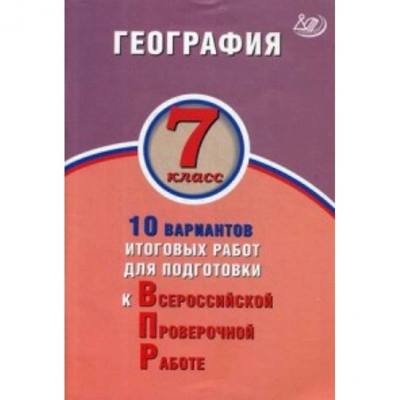 География, книга География. 7 класс. 10 вариантов итоговых работ для подготовки к Всероссийской проверочной работе купить по скидке