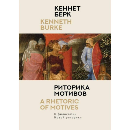 Философия, книга Риторика мотивов. К философии Новой риторики купить по скидке