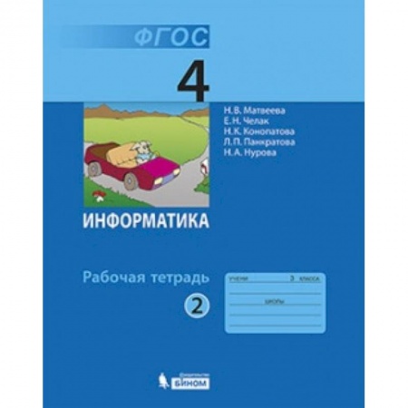 Информатика, книга Информатика. 4 класс. Рабочая тетрадь. Часть 2. ФГОС купить по скидке
