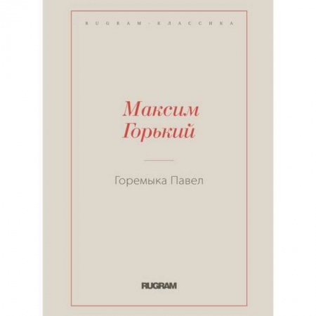 Русская классика, книга Горемыка Павел купить по скидке