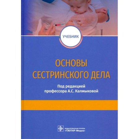 Сестринское дело. Медицинский персонал, книга Основы сестринского дела. Учебник купить по скидке