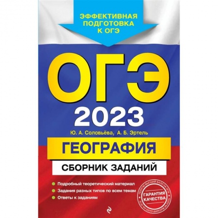 География, книга ОГЭ-2023. География. Сборник заданий купить по скидке