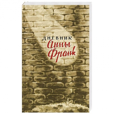 Мемуары, биографии, книга Дневник Анны Франк купить по скидке