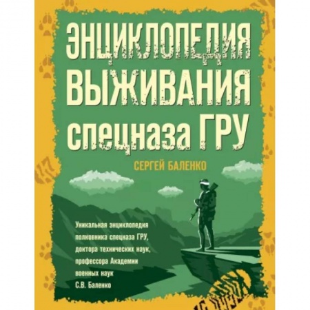 Школа выживания. Чрезвычайные ситуации, книга Энциклопедия выживания спецназа ГРУ купить по скидке