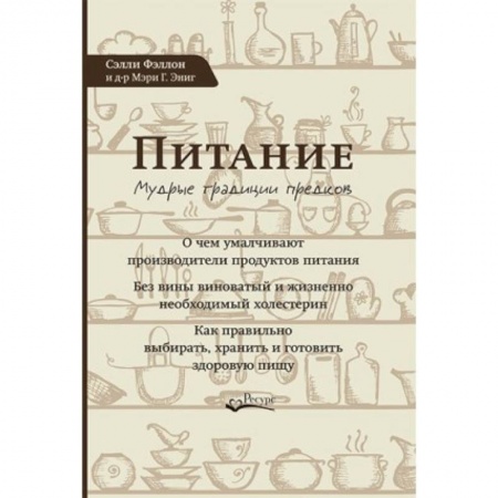 Здоровое и раздельное питание, книга Питание. Мудрые традиции предков купить по скидке