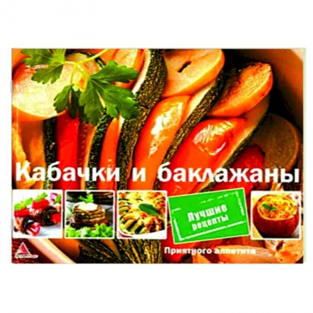Вегетарианская кухня, книга Кабачки и баклажаны купить по скидке