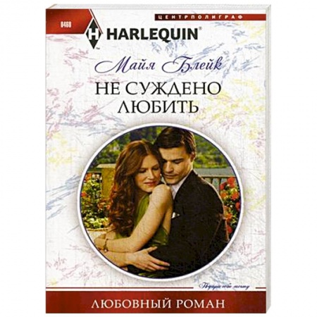 Книги, книга Не суждено любить купить по скидке