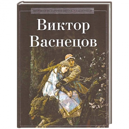 Русские художники, книга Виктор Васнецов купить по скидке