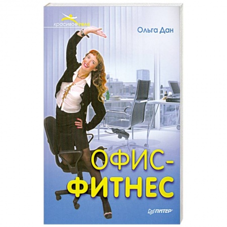 Книги, книга Офис-фитнес купить по скидке