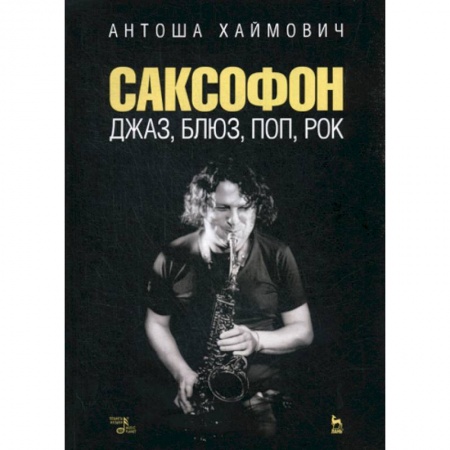 Музыка, книга Саксофон: джаз, блюз, поп, рок купить по скидке