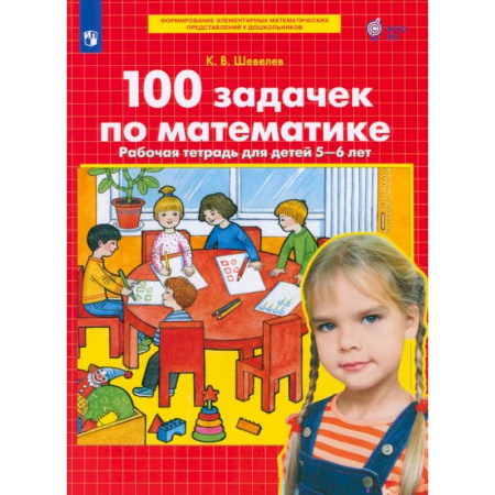 Обучение счету. Математика, книга 100 задачек по математике. Рабочая тетрадь для детей 5-6 лет. ФГОС ДО купить по скидке